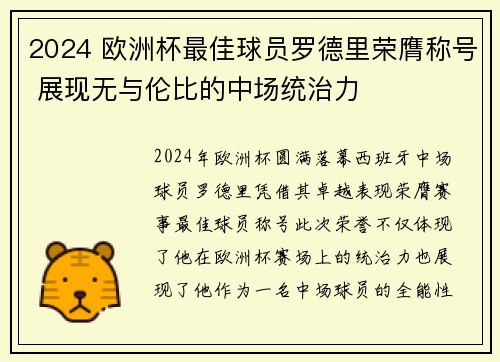 2024 欧洲杯最佳球员罗德里荣膺称号 展现无与伦比的中场统治力