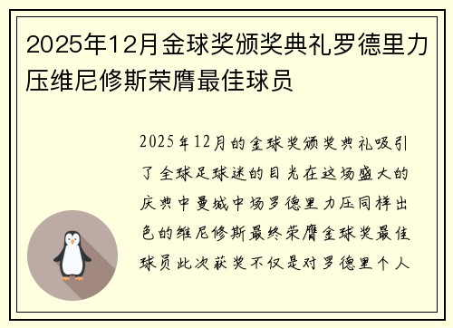 2025年12月金球奖颁奖典礼罗德里力压维尼修斯荣膺最佳球员 2025年12月金球奖颁奖典礼罗德里力压维尼修斯荣膺最佳球员