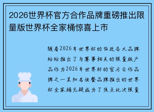 2026世界杯官方合作品牌重磅推出限量版世界杯全家桶惊喜上市