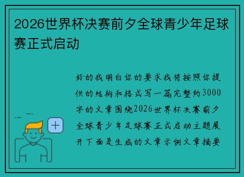2026世界杯决赛前夕全球青少年足球赛正式启动 2026世界杯决赛前夕全球青少年足球赛正式启动