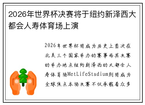 2026年世界杯决赛将于纽约新泽西大都会人寿体育场上演 2026年世界杯决赛将于纽约新泽西大都会人寿体育场上演