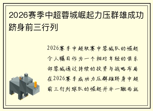 2026赛季中超蓉城崛起力压群雄成功跻身前三行列 2026赛季中超蓉城崛起力压群雄成功跻身前三行列