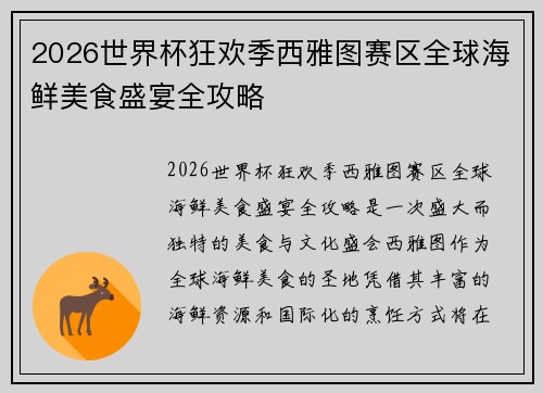 2026世界杯狂欢季西雅图赛区全球海鲜美食盛宴全攻略 2026世界杯狂欢季西雅图赛区全球海鲜美食盛宴全攻略