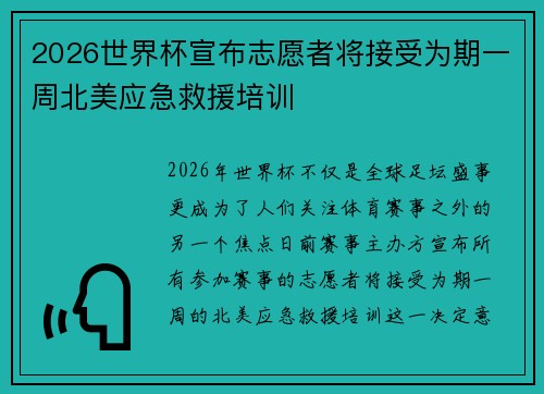 2026世界杯宣布志愿者将接受为期一周北美应急救援培训