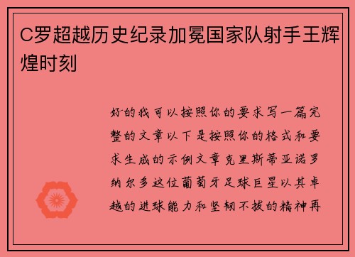 C罗超越历史纪录加冕国家队射手王辉煌时刻 C罗超越历史纪录加冕国家队射手王辉煌时刻