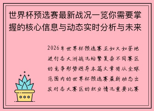 世界杯预选赛最新战况一览你需要掌握的核心信息与动态实时分析与未来展望 世界杯预选赛最新战况一览你需要掌握的核心信息与动态实时分析与未来展望