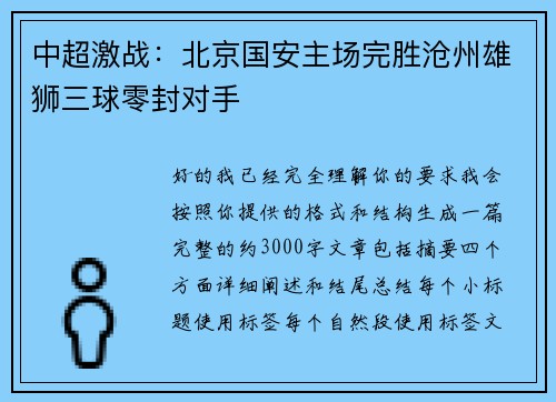 中超激战：北京国安主场完胜沧州雄狮三球零封对手