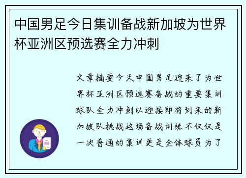中国男足今日集训备战新加坡为世界杯亚洲区预选赛全力冲刺 中国男足今日集训备战新加坡为世界杯亚洲区预选赛全力冲刺