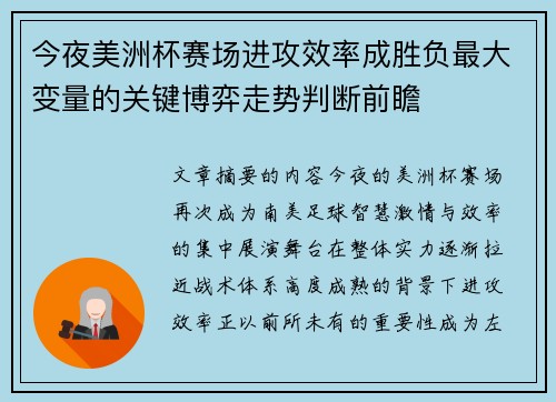 今夜美洲杯赛场进攻效率成胜负最大变量的关键博弈走势判断前瞻 今夜美洲杯赛场进攻效率成胜负最大变量的关键博弈走势判断前瞻