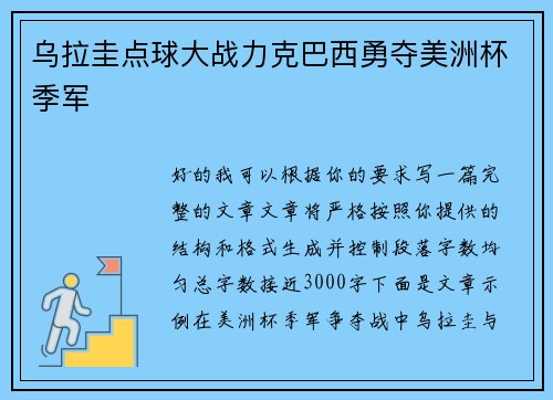 乌拉圭点球大战力克巴西勇夺美洲杯季军