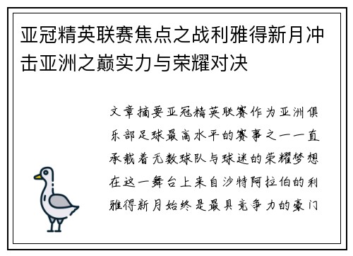 亚冠精英联赛焦点之战利雅得新月冲击亚洲之巅实力与荣耀对决
