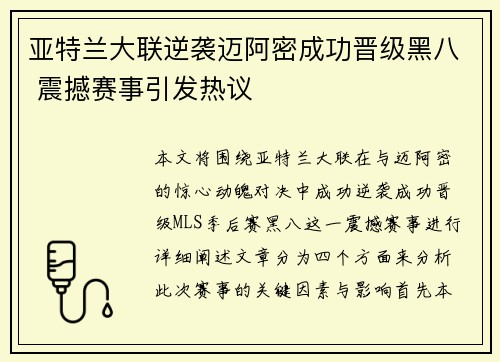 亚特兰大联逆袭迈阿密成功晋级黑八 震撼赛事引发热议