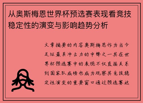 从奥斯梅恩世界杯预选赛表现看竞技稳定性的演变与影响趋势分析