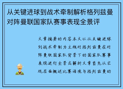 从关键进球到战术牵制解析格列兹曼对阵曼联国家队赛事表现全景评