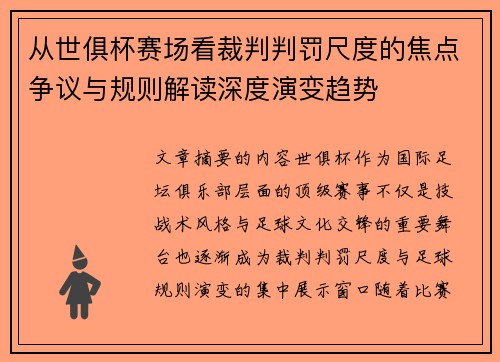 从世俱杯赛场看裁判判罚尺度的焦点争议与规则解读深度演变趋势 从世俱杯赛场看裁判判罚尺度的焦点争议与规则解读深度演变趋势