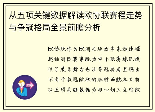 从五项关键数据解读欧协联赛程走势与争冠格局全景前瞻分析