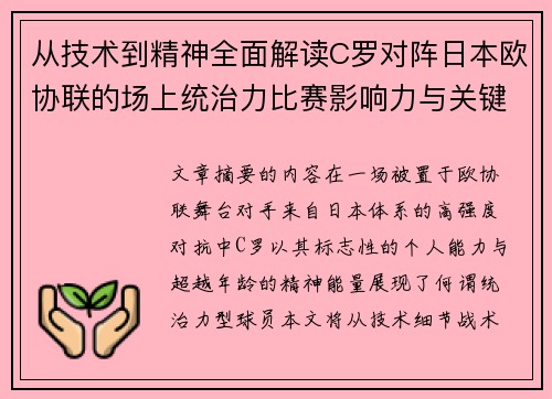 从技术到精神全面解读C罗对阵日本欧协联的场上统治力比赛影响力与关键价值 从技术到精神全面解读C罗对阵日本欧协联的场上统治力比赛影响力与关键价值