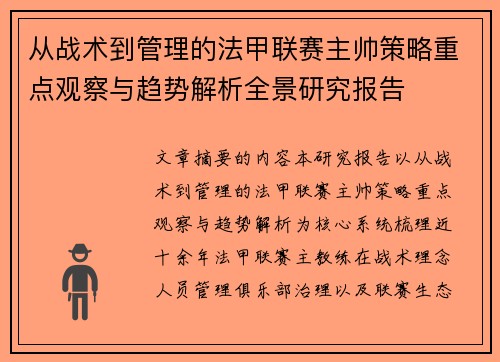 从战术到管理的法甲联赛主帅策略重点观察与趋势解析全景研究报告 从战术到管理的法甲联赛主帅策略重点观察与趋势解析全景研究报告