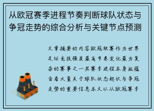 从欧冠赛季进程节奏判断球队状态与争冠走势的综合分析与关键节点预测