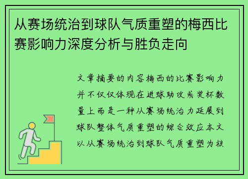 从赛场统治到球队气质重塑的梅西比赛影响力深度分析与胜负走向 从赛场统治到球队气质重塑的梅西比赛影响力深度分析与胜负走向