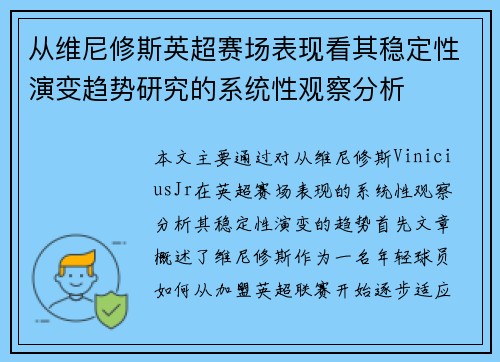 从维尼修斯英超赛场表现看其稳定性演变趋势研究的系统性观察分析 从维尼修斯英超赛场表现看其稳定性演变趋势研究的系统性观察分析