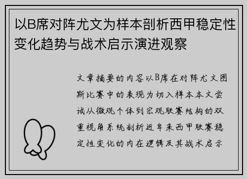 以B席对阵尤文为样本剖析西甲稳定性变化趋势与战术启示演进观察 以B席对阵尤文为样本剖析西甲稳定性变化趋势与战术启示演进观察