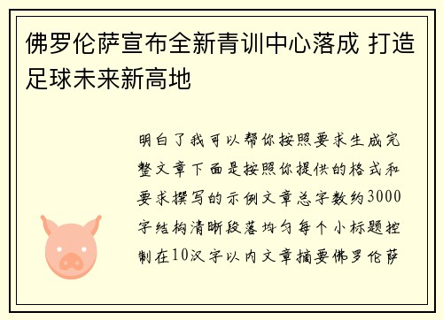 佛罗伦萨宣布全新青训中心落成 打造足球未来新高地