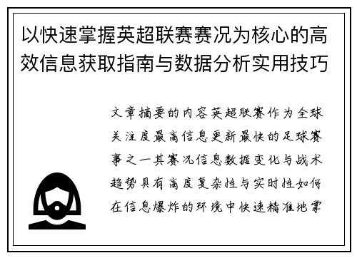 以快速掌握英超联赛赛况为核心的高效信息获取指南与数据分析实用技巧