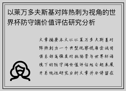 以莱万多夫斯基对阵热刺为视角的世界杯防守端价值评估研究分析 以莱万多夫斯基对阵热刺为视角的世界杯防守端价值评估研究分析