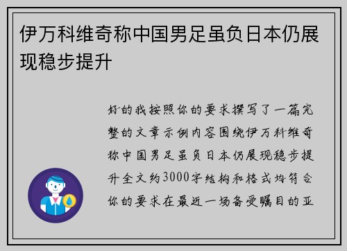 伊万科维奇称中国男足虽负日本仍展现稳步提升 伊万科维奇称中国男足虽负日本仍展现稳步提升