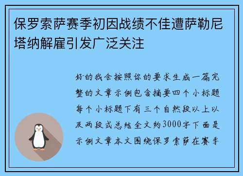 保罗索萨赛季初因战绩不佳遭萨勒尼塔纳解雇引发广泛关注 保罗索萨赛季初因战绩不佳遭萨勒尼塔纳解雇引发广泛关注
