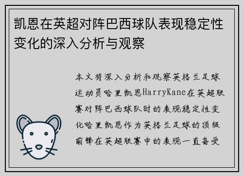 凯恩在英超对阵巴西球队表现稳定性变化的深入分析与观察 凯恩在英超对阵巴西球队表现稳定性变化的深入分析与观察