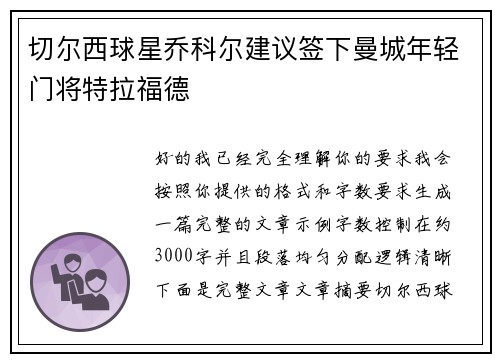 切尔西球星乔科尔建议签下曼城年轻门将特拉福德