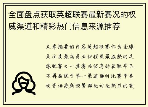 全面盘点获取英超联赛最新赛况的权威渠道和精彩热门信息来源推荐