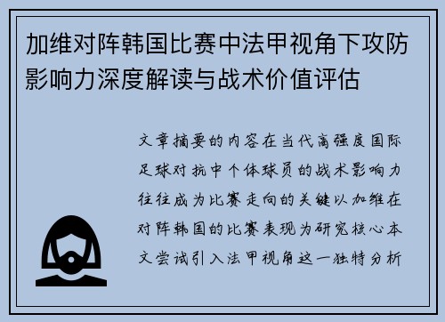 加维对阵韩国比赛中法甲视角下攻防影响力深度解读与战术价值评估 加维对阵韩国比赛中法甲视角下攻防影响力深度解读与战术价值评估
