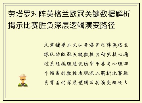 劳塔罗对阵英格兰欧冠关键数据解析揭示比赛胜负深层逻辑演变路径 劳塔罗对阵英格兰欧冠关键数据解析揭示比赛胜负深层逻辑演变路径