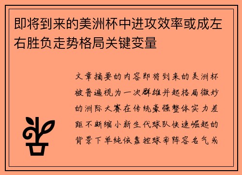 即将到来的美洲杯中进攻效率或成左右胜负走势格局关键变量 即将到来的美洲杯中进攻效率或成左右胜负走势格局关键变量