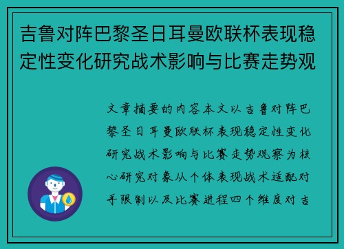 吉鲁对阵巴黎圣日耳曼欧联杯表现稳定性变化研究战术影响与比赛走势观察 吉鲁对阵巴黎圣日耳曼欧联杯表现稳定性变化研究战术影响与比赛走势观察