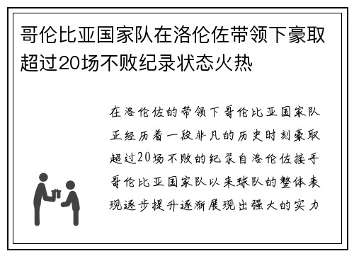 哥伦比亚国家队在洛伦佐带领下豪取超过20场不败纪录状态火热 哥伦比亚国家队在洛伦佐带领下豪取超过20场不败纪录状态火热