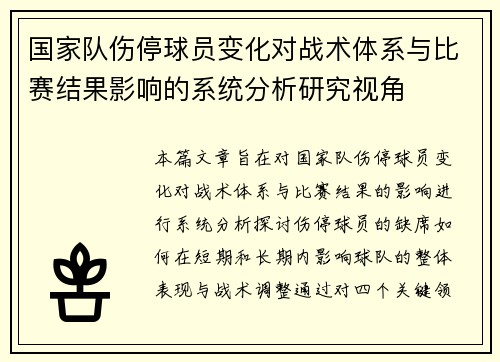 国家队伤停球员变化对战术体系与比赛结果影响的系统分析研究视角 国家队伤停球员变化对战术体系与比赛结果影响的系统分析研究视角