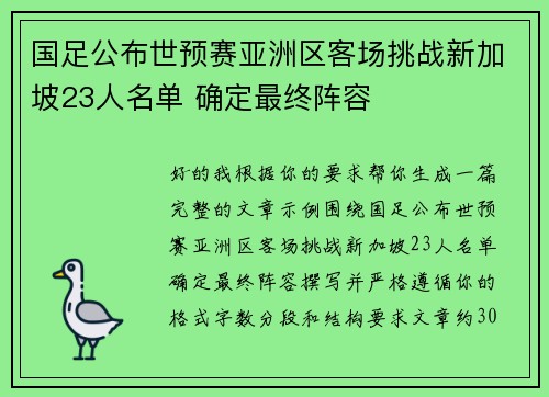 国足公布世预赛亚洲区客场挑战新加坡23人名单 确定最终阵容 国足公布世预赛亚洲区客场挑战新加坡23人名单 确定最终阵容