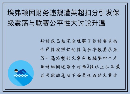 埃弗顿因财务违规遭英超扣分引发保级震荡与联赛公平性大讨论升温