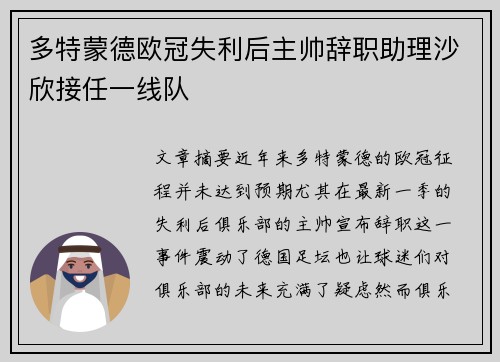 多特蒙德欧冠失利后主帅辞职助理沙欣接任一线队