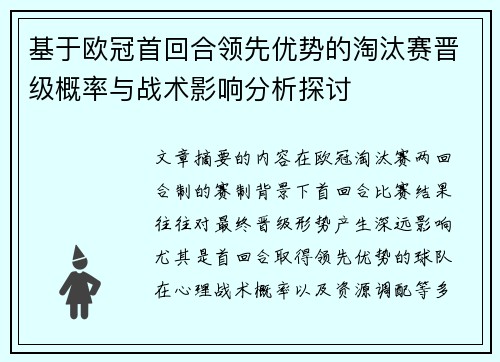 基于欧冠首回合领先优势的淘汰赛晋级概率与战术影响分析探讨 基于欧冠首回合领先优势的淘汰赛晋级概率与战术影响分析探讨