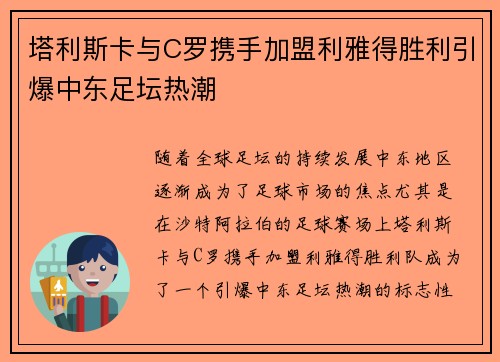 塔利斯卡与C罗携手加盟利雅得胜利引爆中东足坛热潮 塔利斯卡与C罗携手加盟利雅得胜利引爆中东足坛热潮