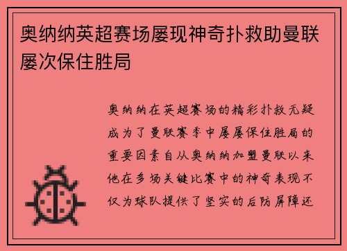 奥纳纳英超赛场屡现神奇扑救助曼联屡次保住胜局