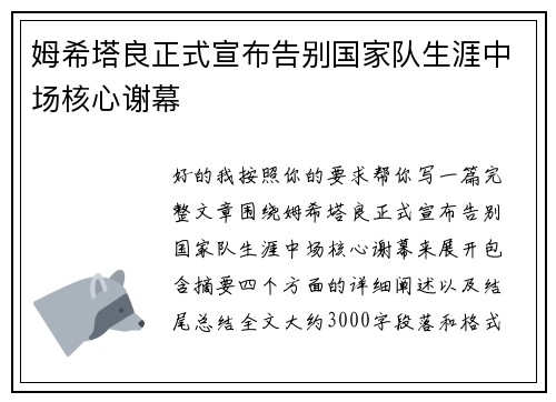 姆希塔良正式宣布告别国家队生涯中场核心谢幕 姆希塔良正式宣布告别国家队生涯中场核心谢幕