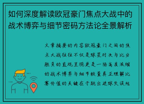 如何深度解读欧冠豪门焦点大战中的战术博弈与细节密码方法论全景解析 如何深度解读欧冠豪门焦点大战中的战术博弈与细节密码方法论全景解析