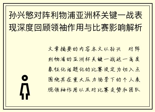 孙兴慜对阵利物浦亚洲杯关键一战表现深度回顾领袖作用与比赛影响解析 孙兴慜对阵利物浦亚洲杯关键一战表现深度回顾领袖作用与比赛影响解析