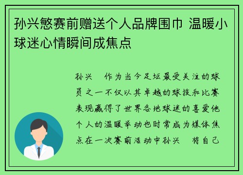 孙兴慜赛前赠送个人品牌围巾 温暖小球迷心情瞬间成焦点